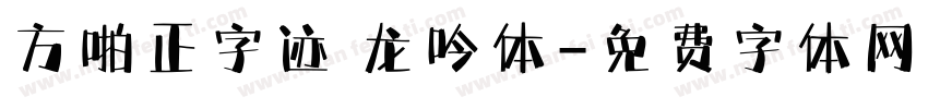方啪正字迹 龙吟体字体转换